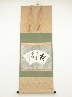 西大寺　松本実道筆　「松　千年翠」扇面　肉筆紙本掛軸（共箱）